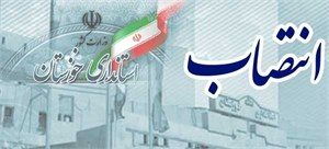 انتصابات جدید استاندارخوزستان