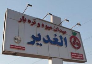 میدان میوه و تره بار الغدیر