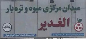 میدان الغدیر اهواز