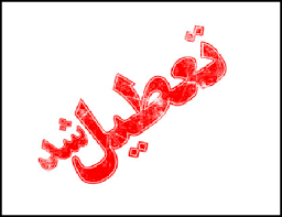 تعطیلی ادارات در پنج شهر خوزستان تعطیلی ادارات در پنج شهر خوزستان