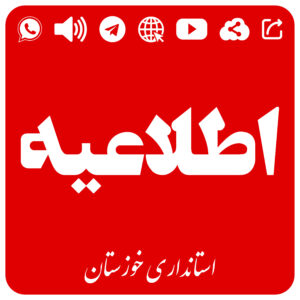 مدیریت بحران خوزستان نسبت به وضعیت جوی استان اطلاعیه صادر کرد مدیریت بحران خوزستان نسبت به وضعیت جوی استان اطلاعیه صادر کرد