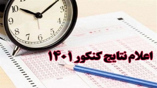 نتایج نهایی آزمون سراسری سال ۱۴۰۱ اعلام شد نتایج نهایی آزمون سراسری سال ۱۴۰۱ اعلام شد