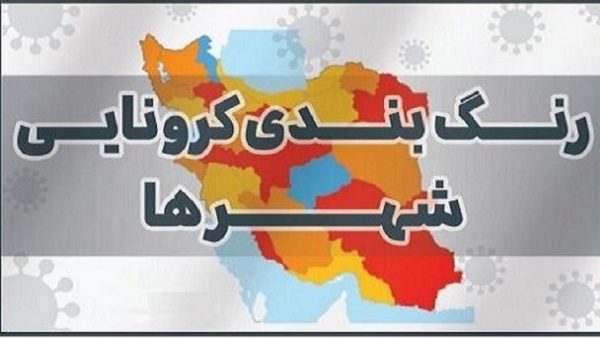 تشریح رنگ بندی جدید کرونایی در خوزستان تشریح رنگ بندی جدید کرونایی در خوزستان