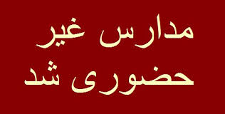 توجه به روند افزایشی آلودگی هوا؛فعالیت مدارس ۴ شهرستان غیر حضوری شد توجه به روند افزایشی آلودگی هوا؛فعالیت مدارس ۴ شهرستان غیر حضوری شد