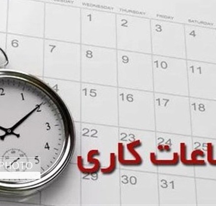 ساعت کار ادارات و فعالیت مراکز آموزشی خوزستان در ماه رمضان اعلام شد ساعت کار ادارات و فعالیت مراکز آموزشی خوزستان در ماه رمضان اعلام شد