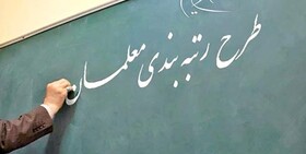 صحرایی: رتبهبندی معلمان تا پایان اردیبهشت به پایان میرسد صحرایی: رتبهبندی معلمان تا پایان اردیبهشت به پایان میرسد