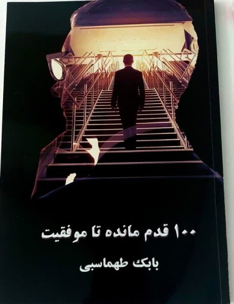 کتاب صد قدم تا موفقیت در زمینه مدیریت کسب و کار نوشته بابک طهماسبی منتشر شد
