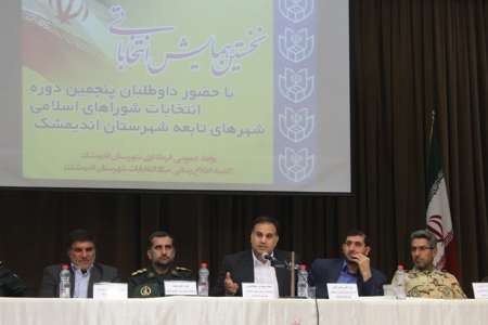 روابط عمومی فرمانداری اندیمشک: همایش انتخاباتی داوطلبان و دست اندرکاران انتخابات اندیمشک برگزارشد روابط عمومی فرمانداری اندیمشک: همایش انتخاباتی داوطلبان و دست اندرکاران انتخابات اندیمشک برگزارشد