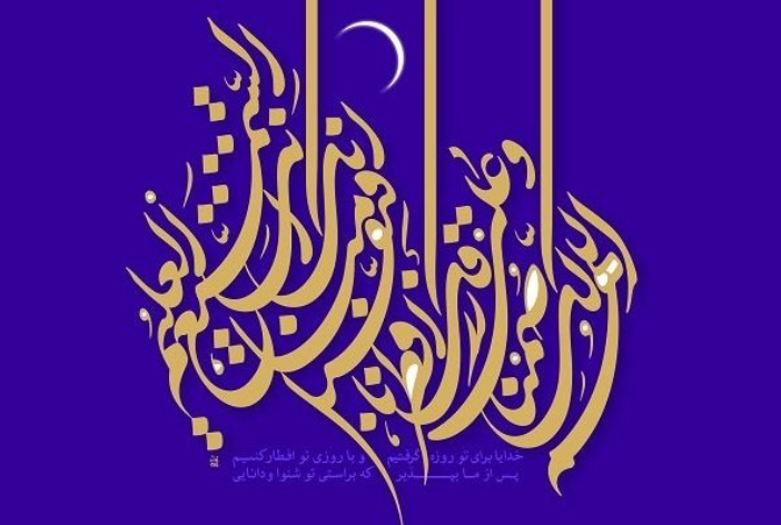 به مناسبت آغاز ماه مبارک رمضان؛ رمضان، ماه ضیافت رحیمیّه الهی است/ ترک گناه؛ شرط قبولی روزه به مناسبت آغاز ماه مبارک رمضان؛ رمضان، ماه ضیافت رحیمیّه الهی است/ ترک گناه؛ شرط قبولی روزه