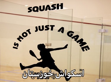 طلاعیه هیّئت اسکواش خوزستان