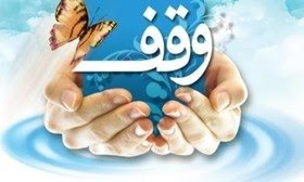 وقف ریشه درتاریخ و فرهنگ نیاکان ما دارد