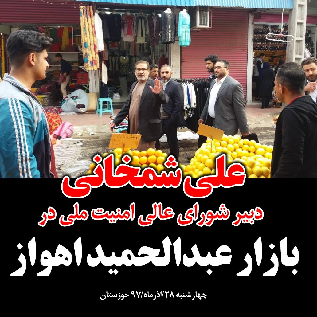 دریابان شجاع خوزستان بدون بادیگارد و تشریفات در میان مردم کوچه و بازار