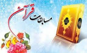 سهام طرفی حردانی: چهارمین دوره مسابقات قرآن کریم برگزار می شود سهام طرفی حردانی: چهارمین دوره مسابقات قرآن کریم برگزار می شود