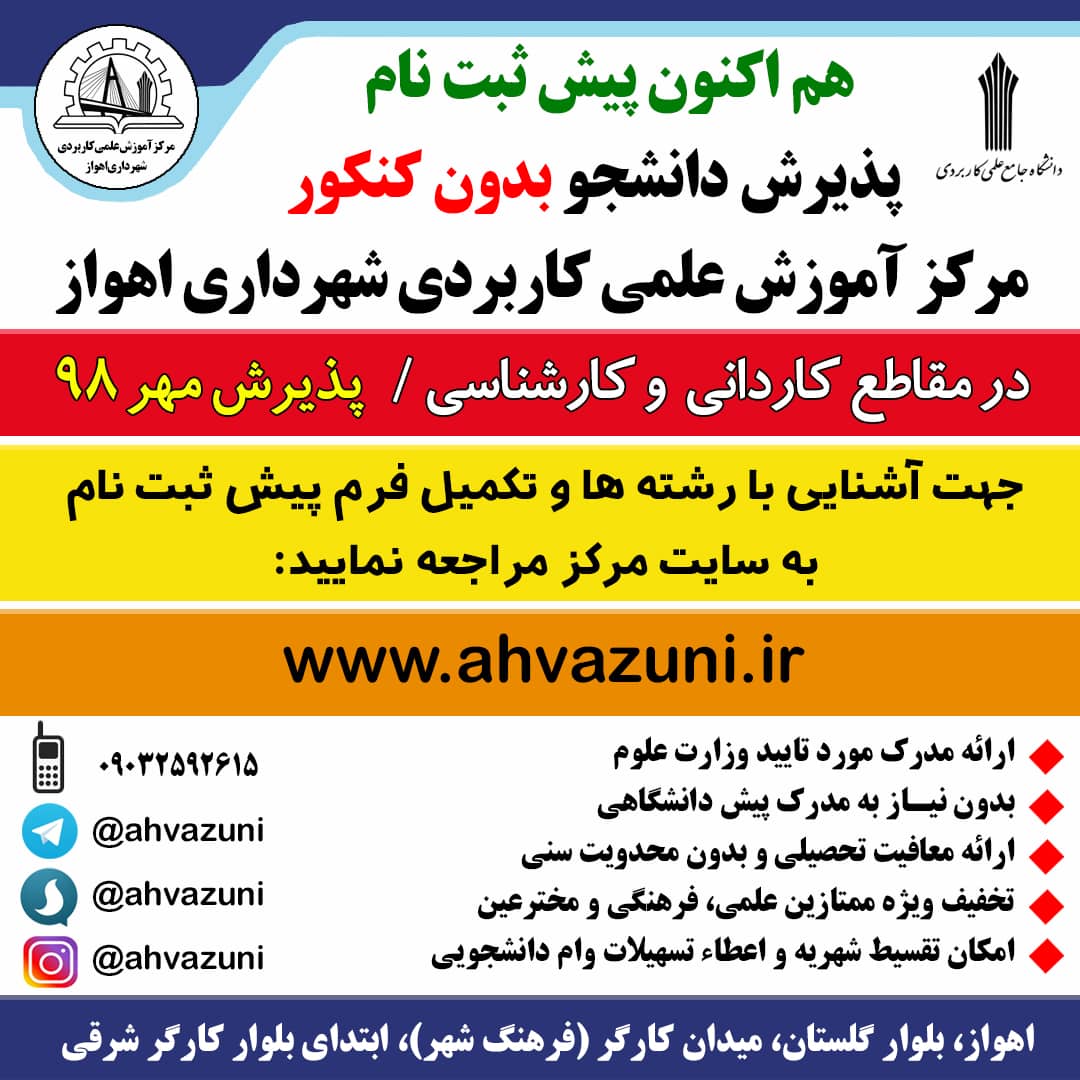 سامانه پیش ثبت نام پذیرش دانشجودر مقاطع کاردانی و کارشناسی مرکز آموزش علمی کاربردی شهرداری اهواز سامانه پیش ثبت نام پذیرش دانشجودر مقاطع کاردانی و کارشناسی مرکز آموزش علمی کاربردی شهرداری اهواز