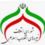 اسامی نهایی نامزدهای شورای ائتلاف نیروهای انقلاب در خوزستان اسامی نهایی نامزدهای شورای ائتلاف نیروهای انقلاب در خوزستان