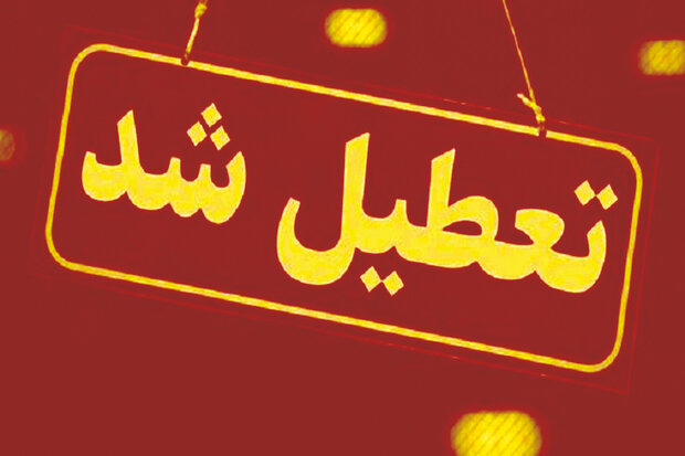 آخرین وضعیت از تعطیلی مدارس کشور در هفته آینده آخرین وضعیت از تعطیلی مدارس کشور در هفته آینده