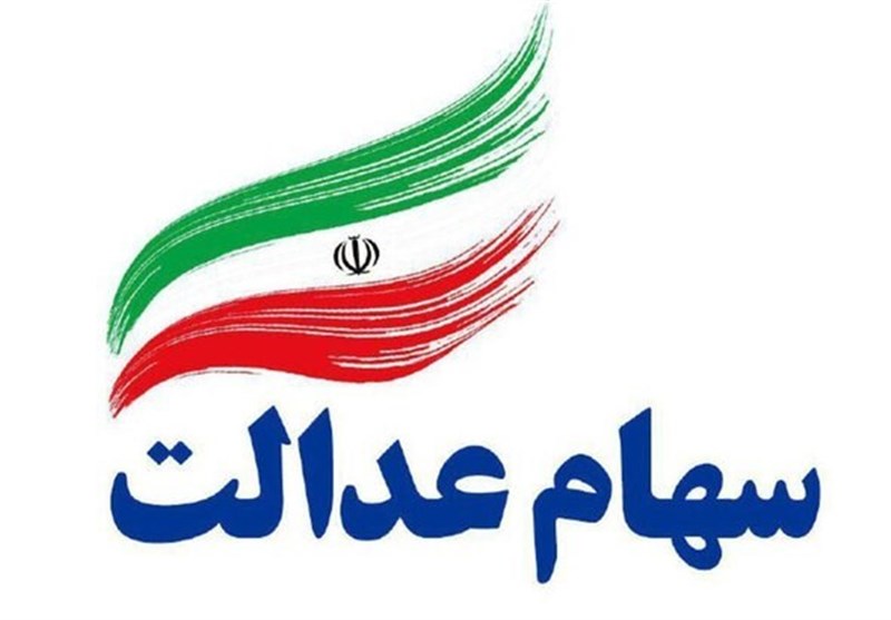 ثبت ۱.۶ میلیون سفارش فروش سهام عدالت / ۲.۶ میلیارد تومان واریز شد ثبت ۱.۶ میلیون سفارش فروش سهام عدالت / ۲.۶ میلیارد تومان واریز شد