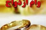آغاز ثبت نام «وام ازدواج» فرزندان بازنشستگان کشوری از فردا + جزییات آغاز ثبت نام «وام ازدواج» فرزندان بازنشستگان کشوری از فردا + جزییات